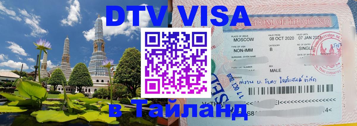 Стоимость и условия DTV визы — оформление в Таиланд под ключ - Берлин  06.12.2025 