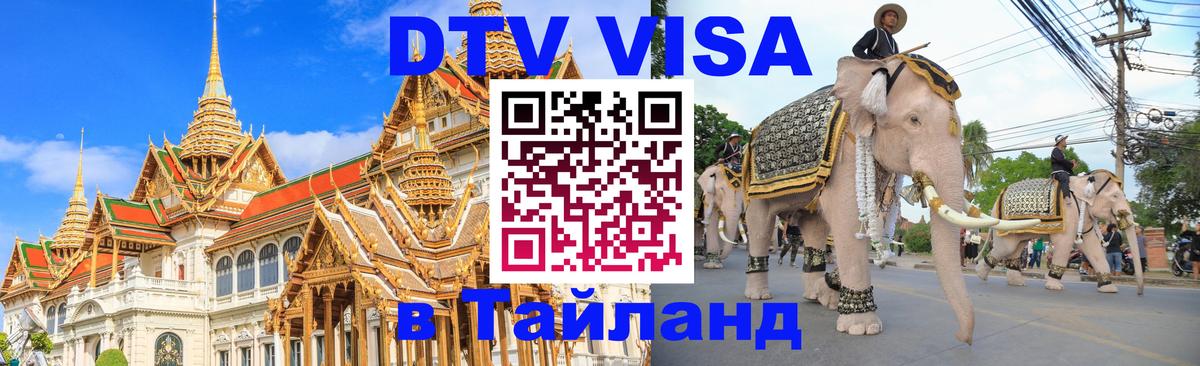 Visa ДТВ Тайланд помощь 