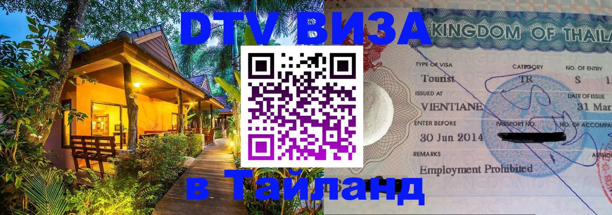 Visa в Таиланд 